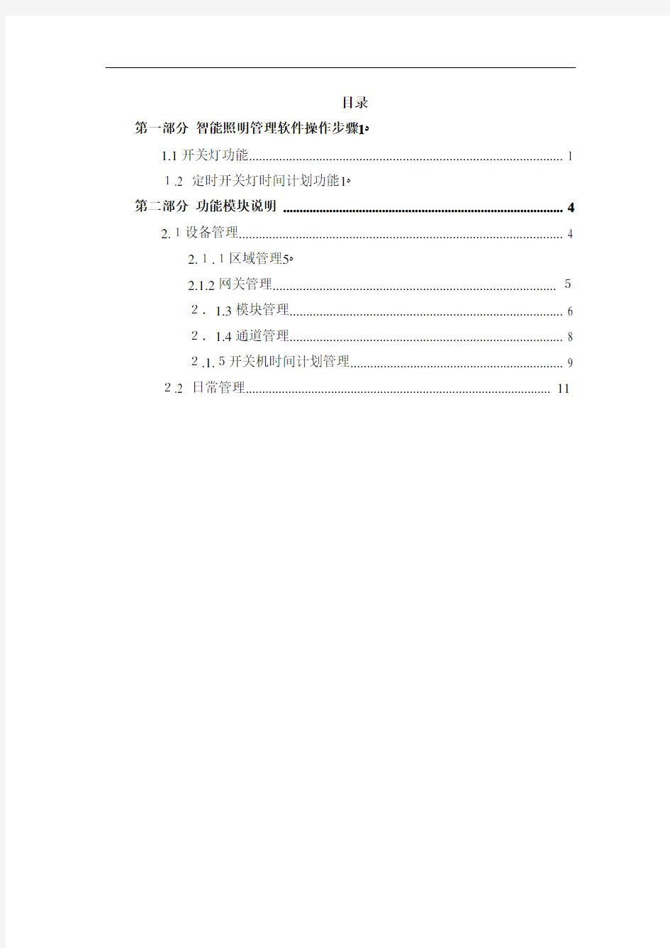 智能照明管理软件用户手册