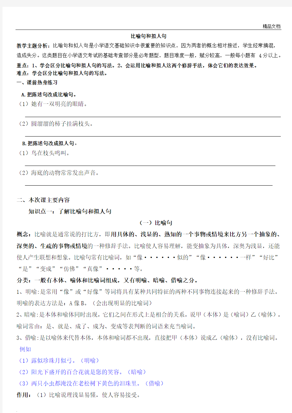 小学生比喻句和拟人句 辅导教案