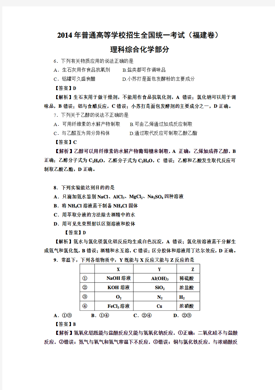 2014年福建高考化学试卷及答案word