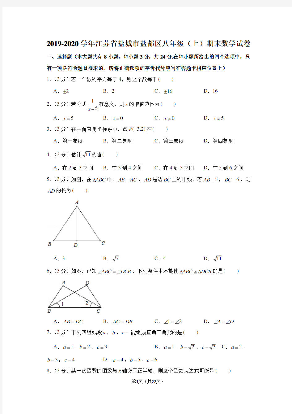 2019-2020学年江苏省盐城市盐都区八年级(上)期末数学试卷