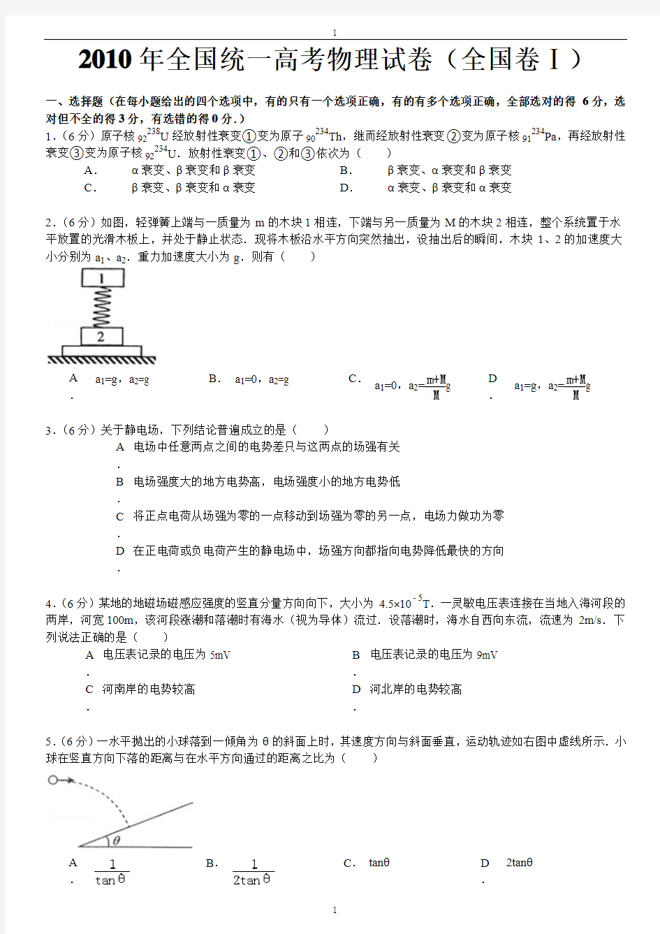 2010年全国统一高考物理试卷(全国卷Ⅰ)及解析