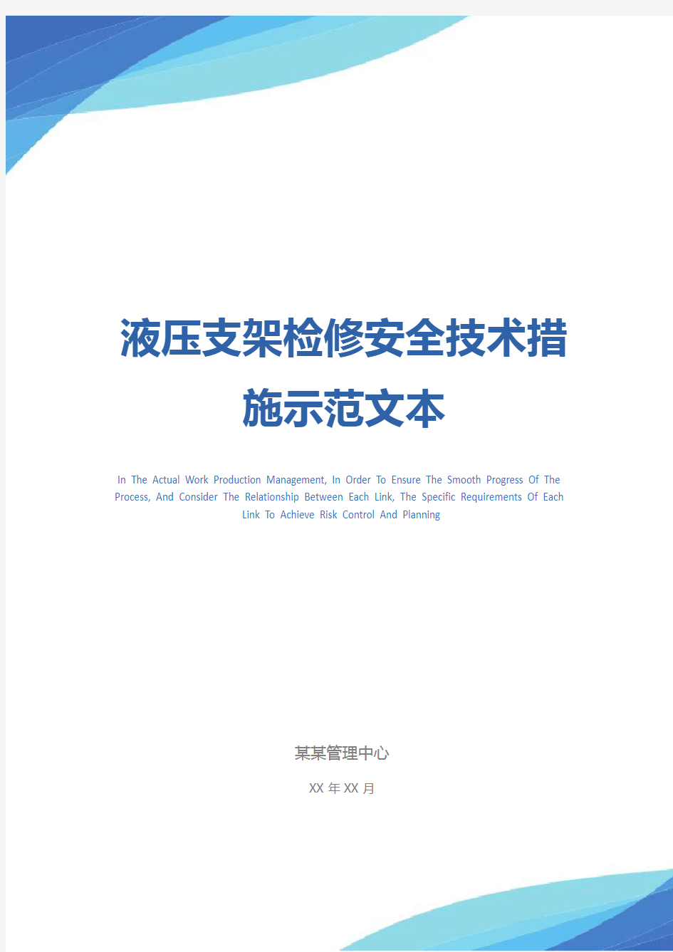 液压支架检修安全技术措施示范文本