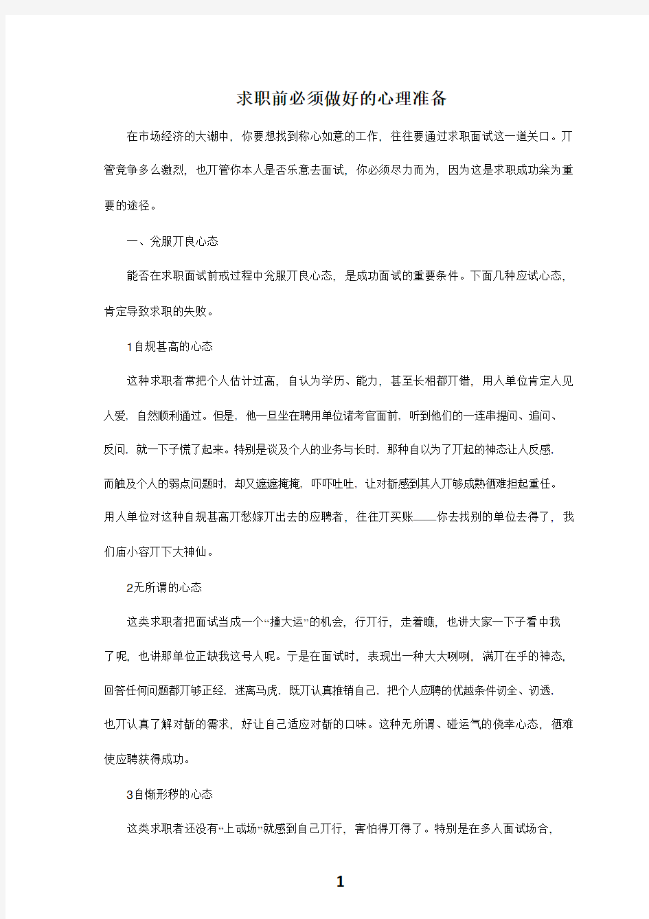 【求职准备】求职前必须做好的心理准备