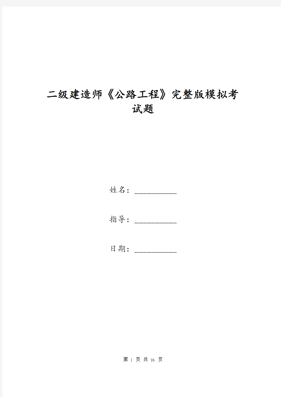 二级建造师《公路工程》完整版模拟考试题