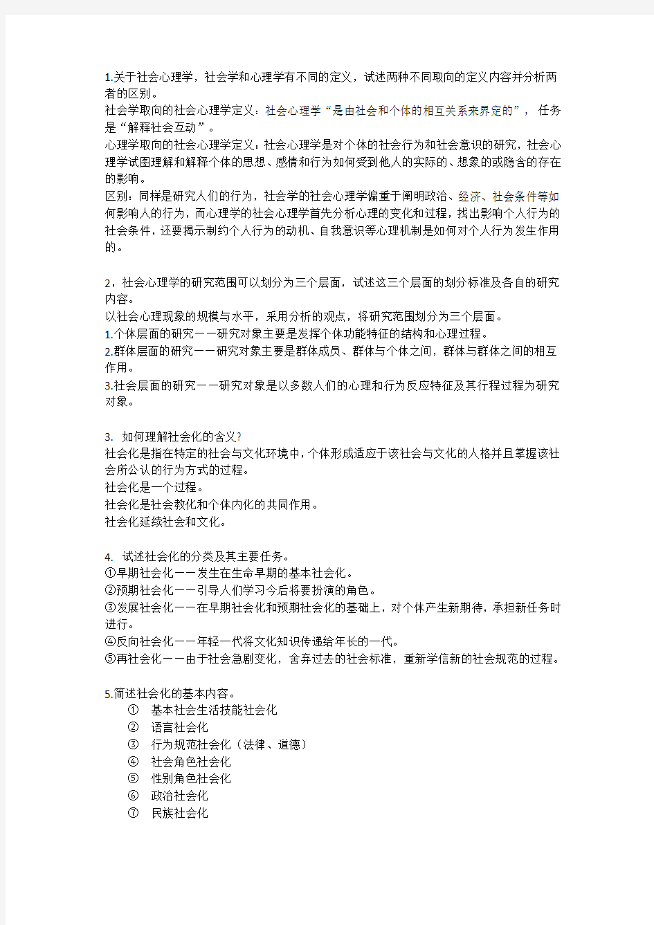 心理咨询师三级考试《社会心理学》思考题整理培训讲学