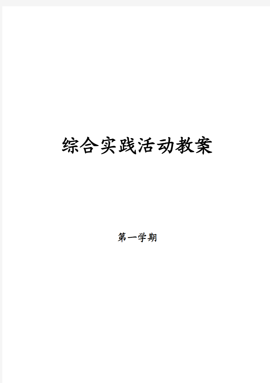 三年级上册综合实践活动教案整理版