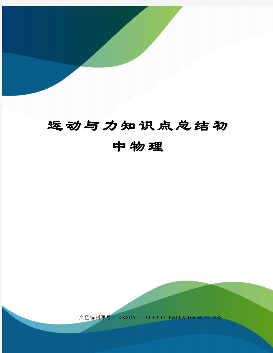 运动与力知识点总结初中物理