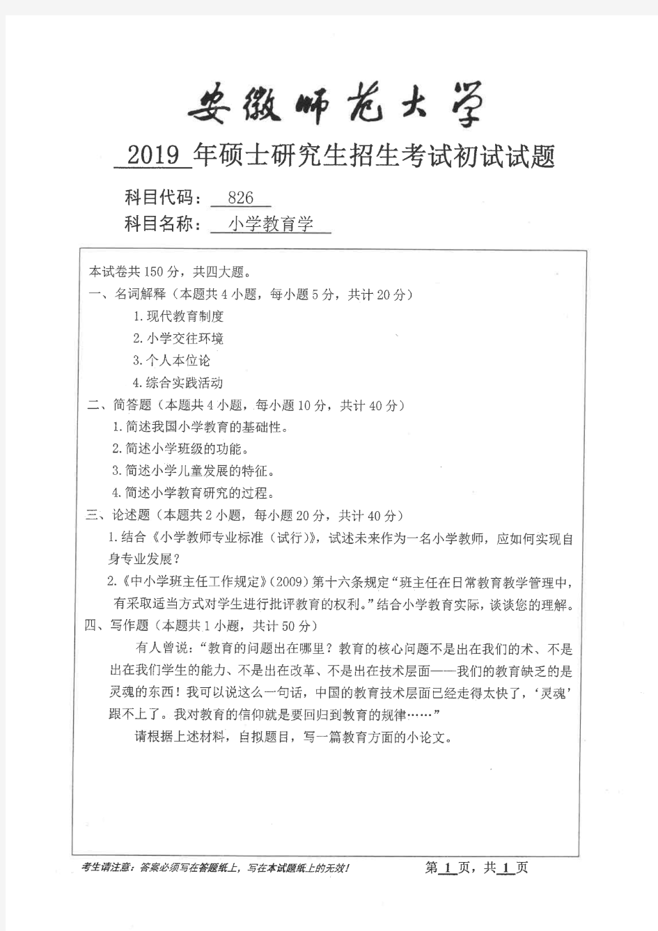 安徽师范大学2019年《826小学教育学》考研专业课真题试卷