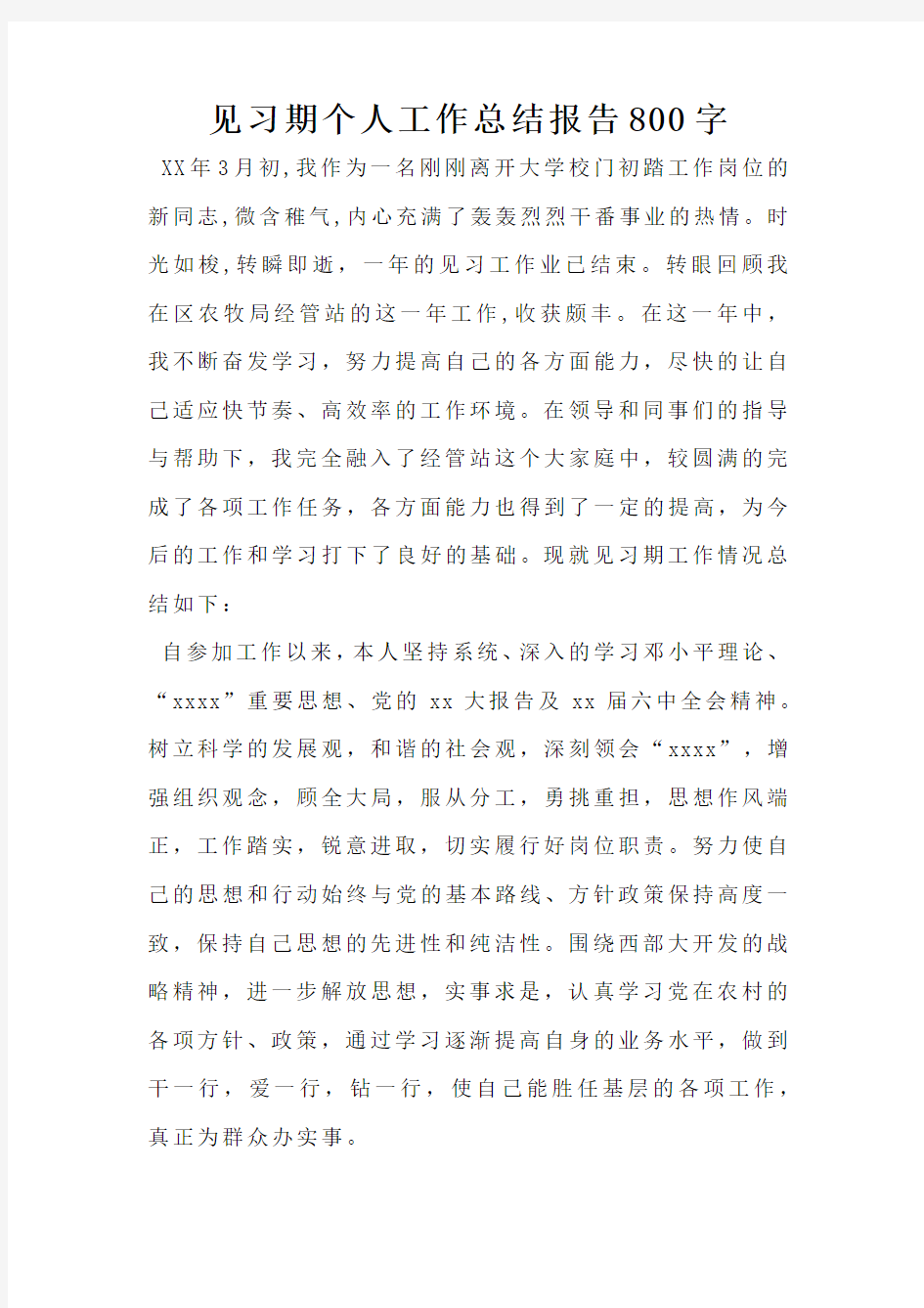 见习期个人工作总结报告800字