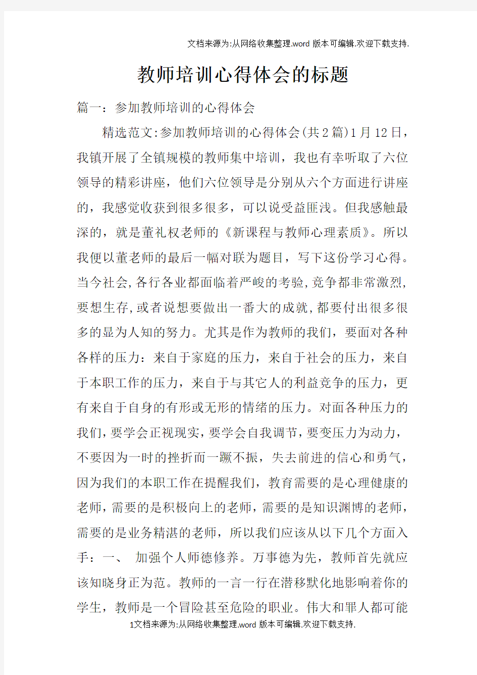 教师培训心得体会的标题(2)