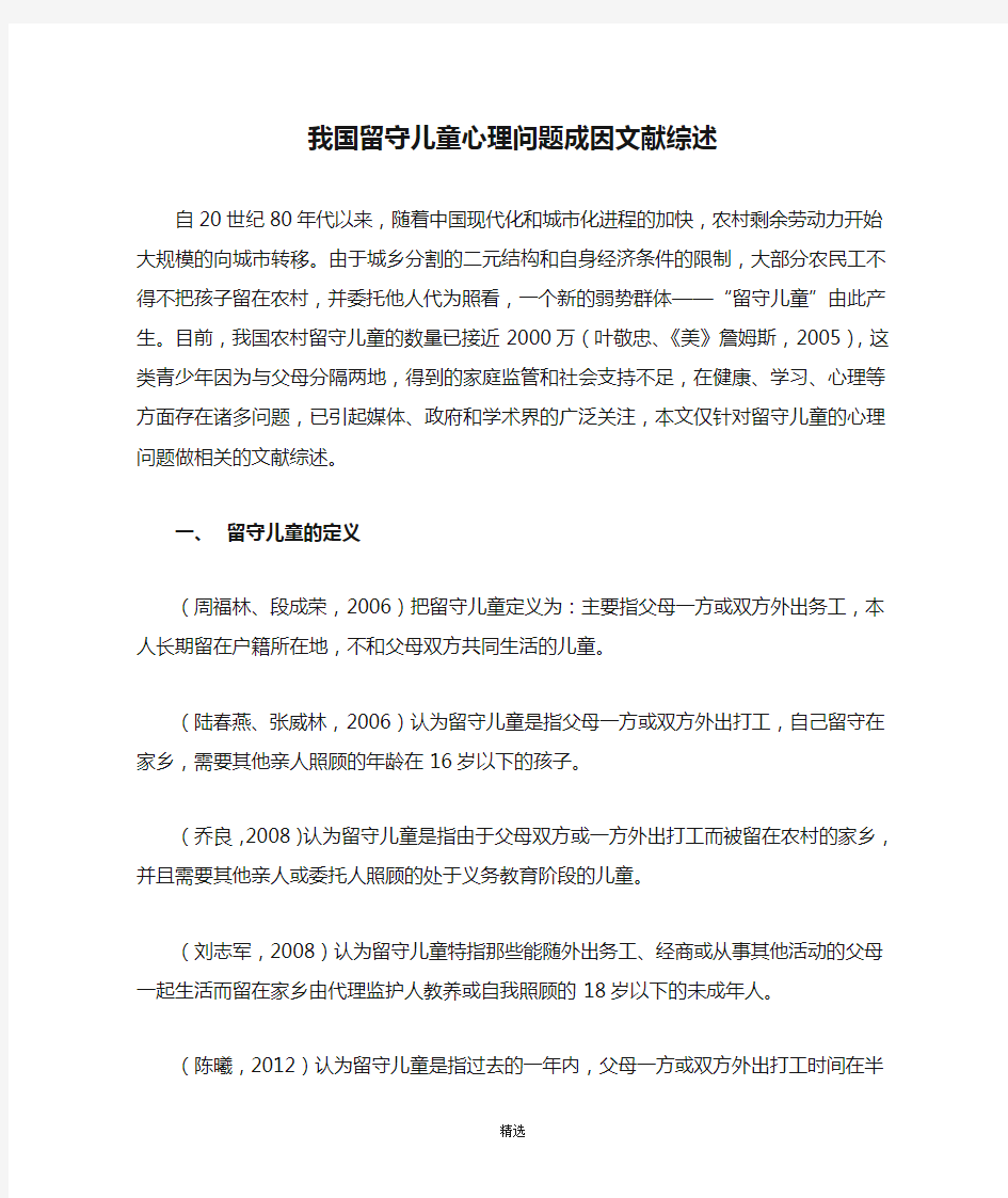 我国留守儿童心理问题成因文献综述