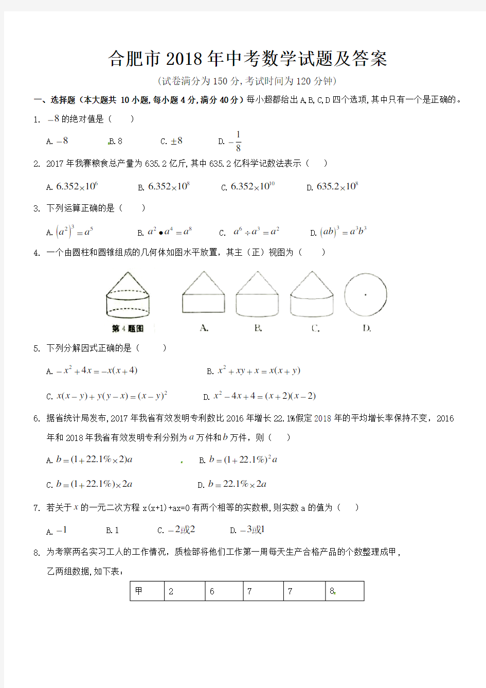 合肥市2018年中考数学试题及答案