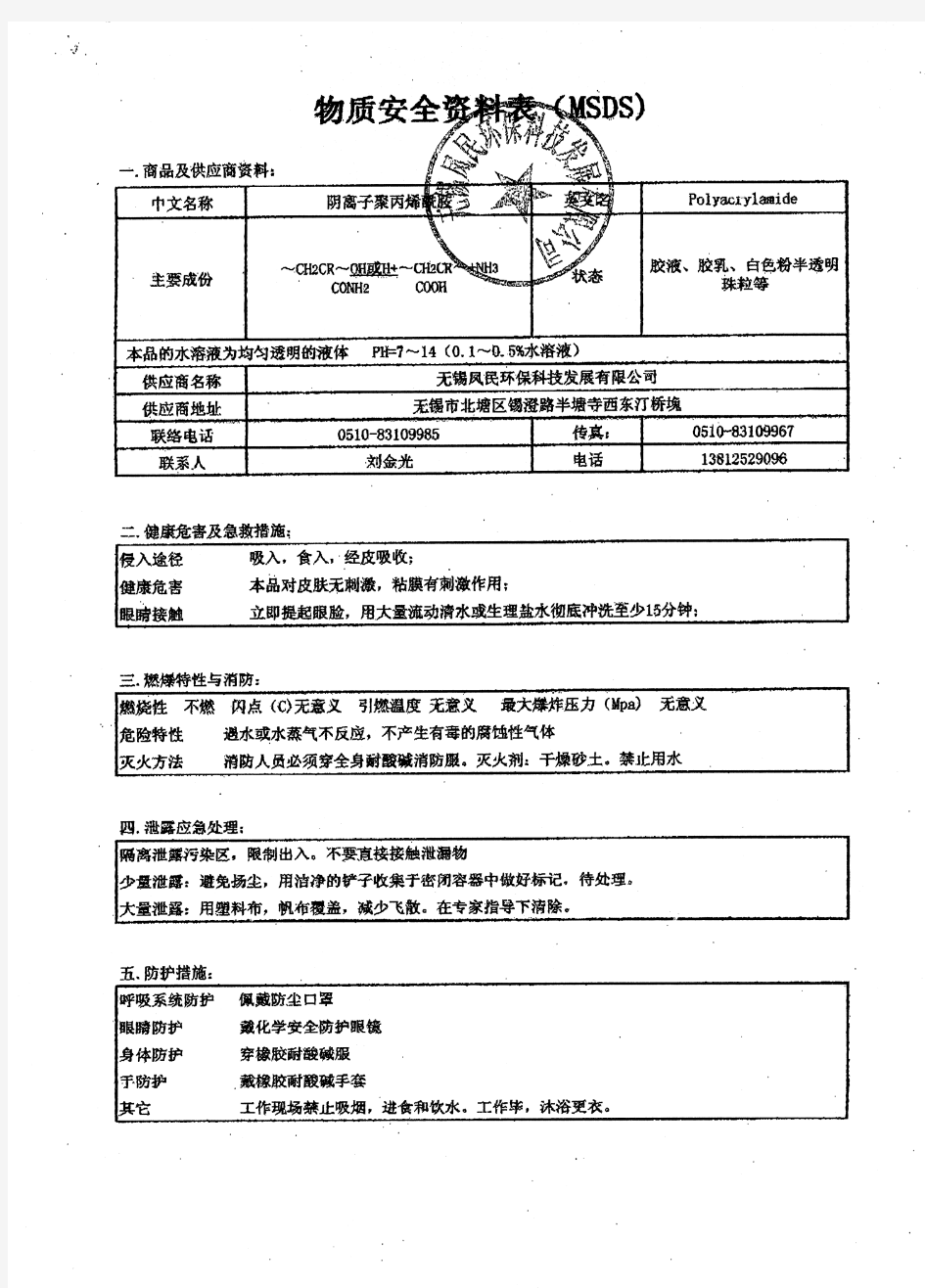 阴离子聚丙烯酰胺MSDS 01