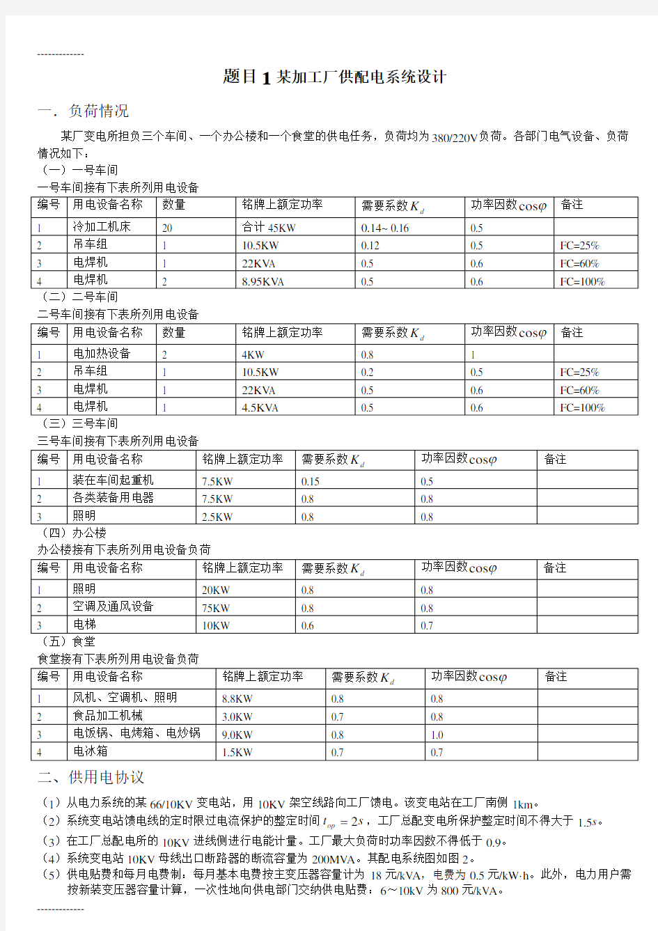 (整理)工厂供电课程设计题目