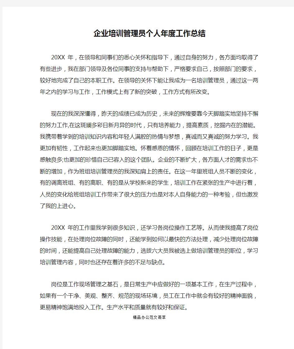 企业培训管理员个人年度工作总结