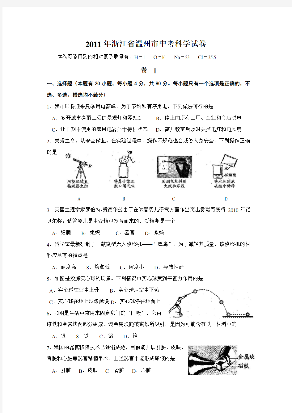 浙江省温州市中考科学试卷__有答案