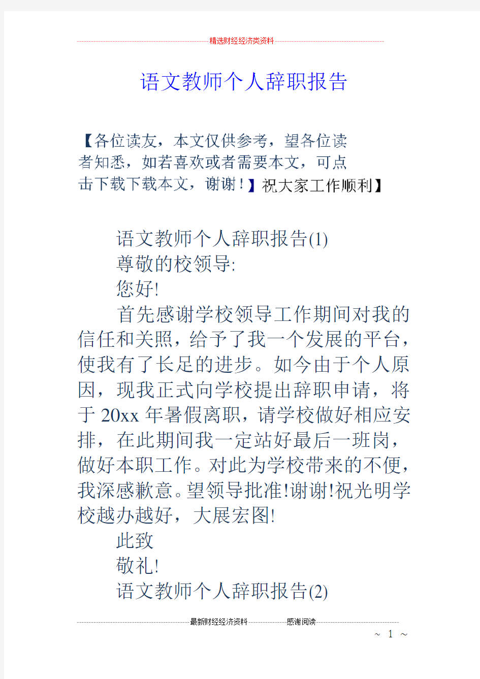 语文教师个人辞职报告