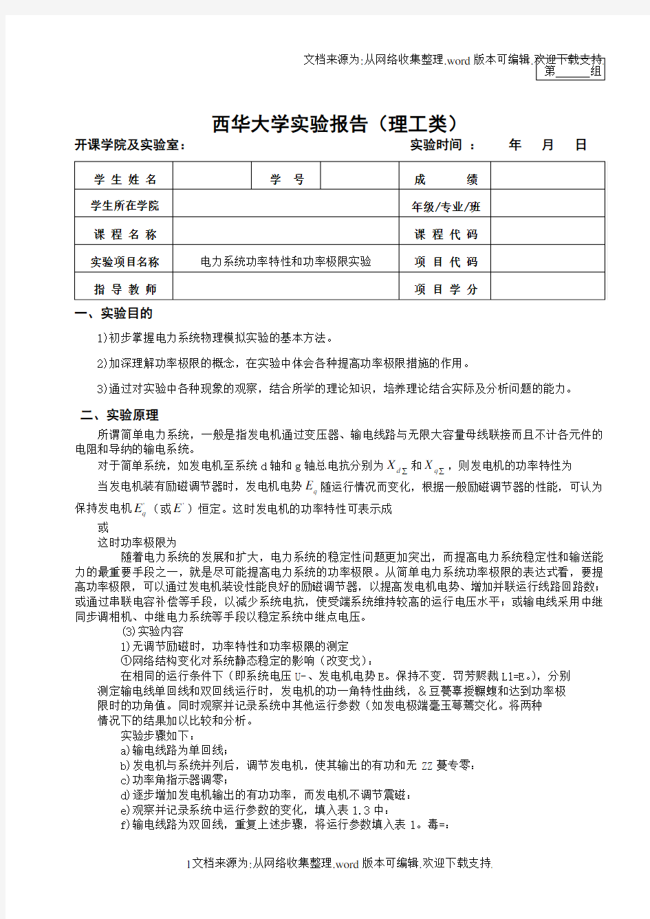 电力系统分析实验报告四(理工类)