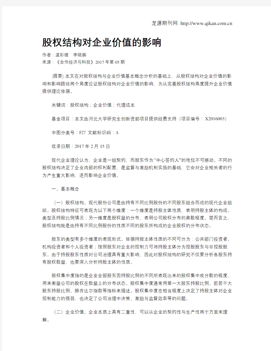 股权结构对企业价值的影响