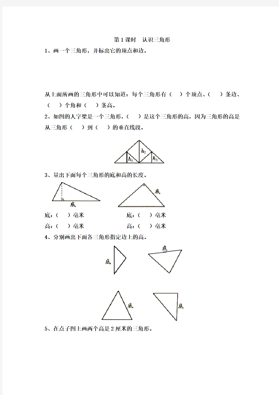数学苏教版四年级下册第1课时  认识三角形课堂作业设计