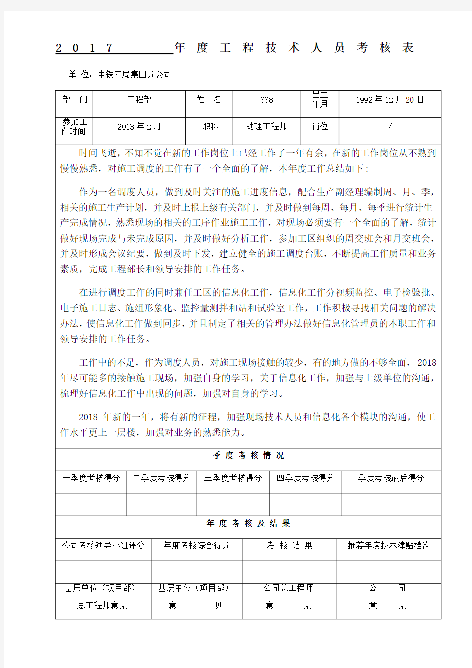 工程技术人员考核表