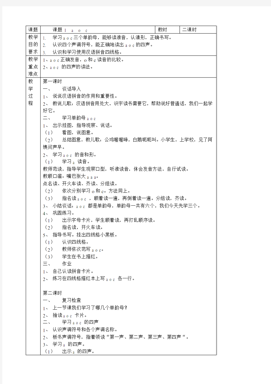 人教版一年级语文上册教案全册