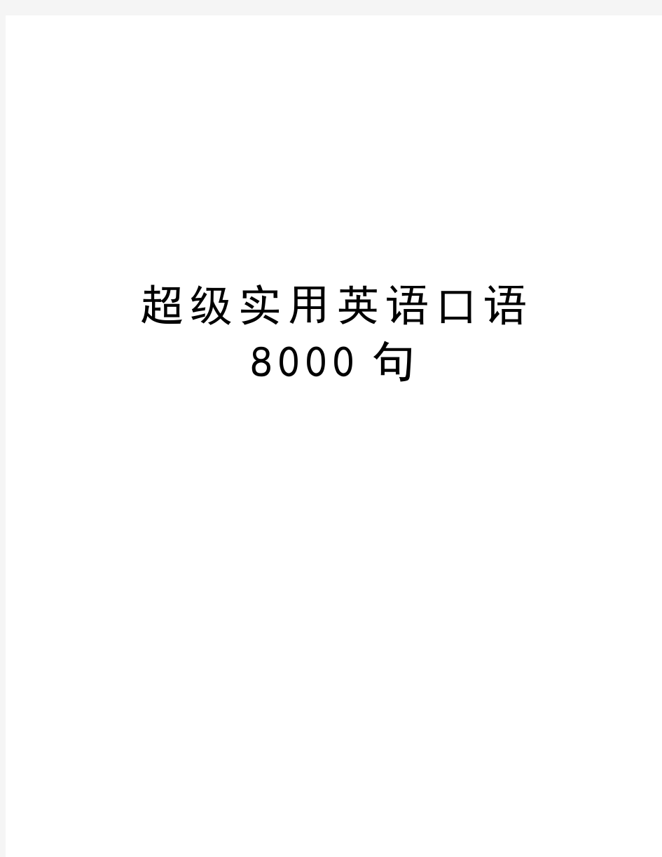 超级实用英语口语8000句讲课讲稿