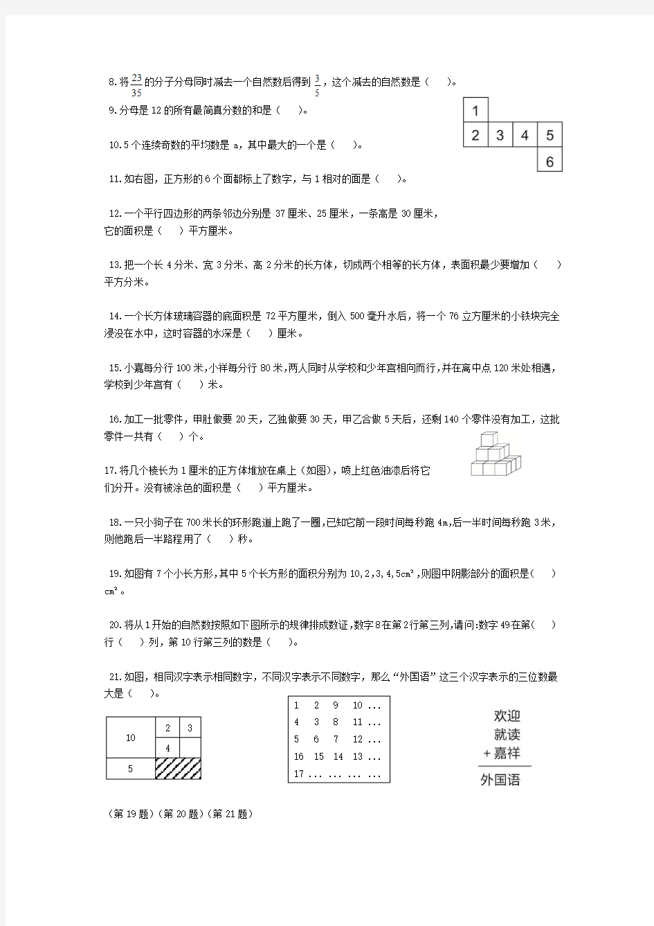 成都嘉祥外国语学校2016年秋季六年级数学入学测试题终稿(1)