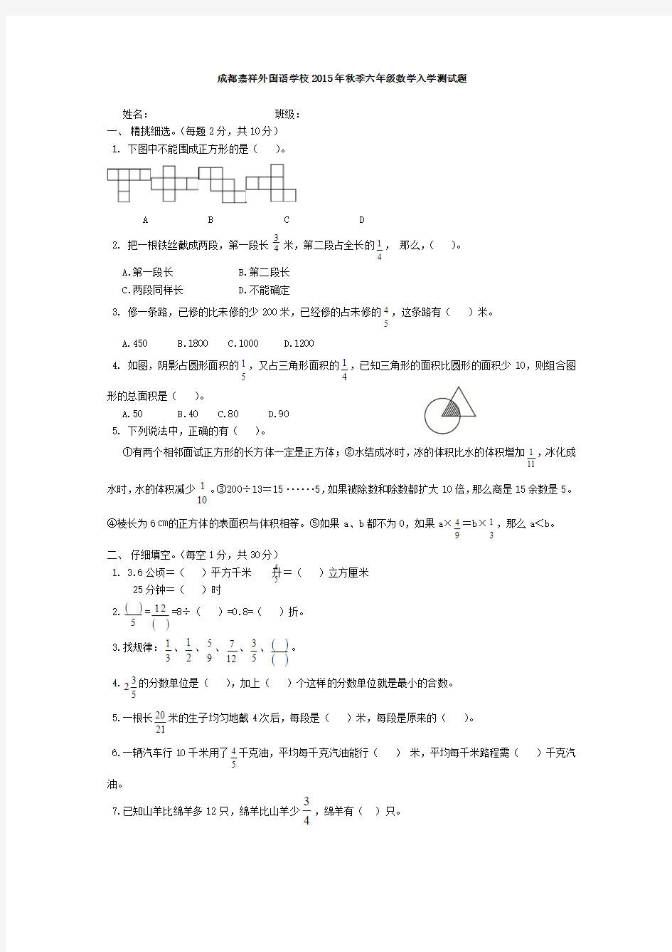 成都嘉祥外国语学校2016年秋季六年级数学入学测试题终稿(1)