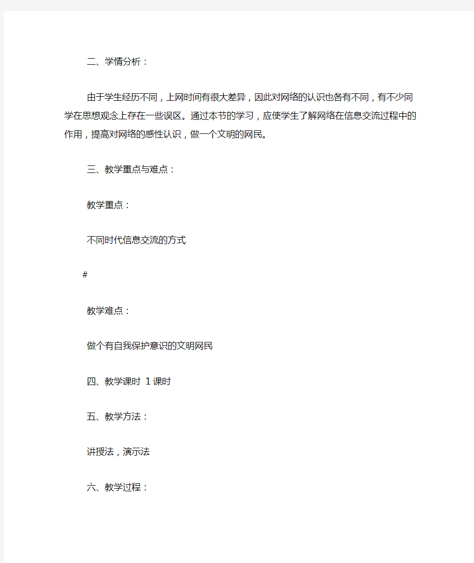 人教版七年级信息技术上册《信息交流》教案