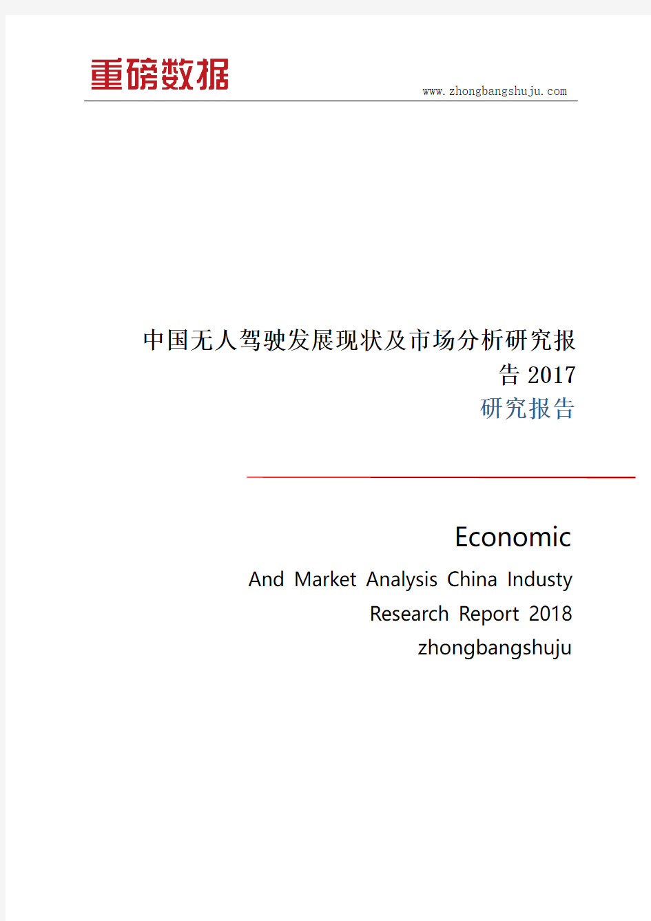中国无人驾驶发展现状及市场分析研究报告