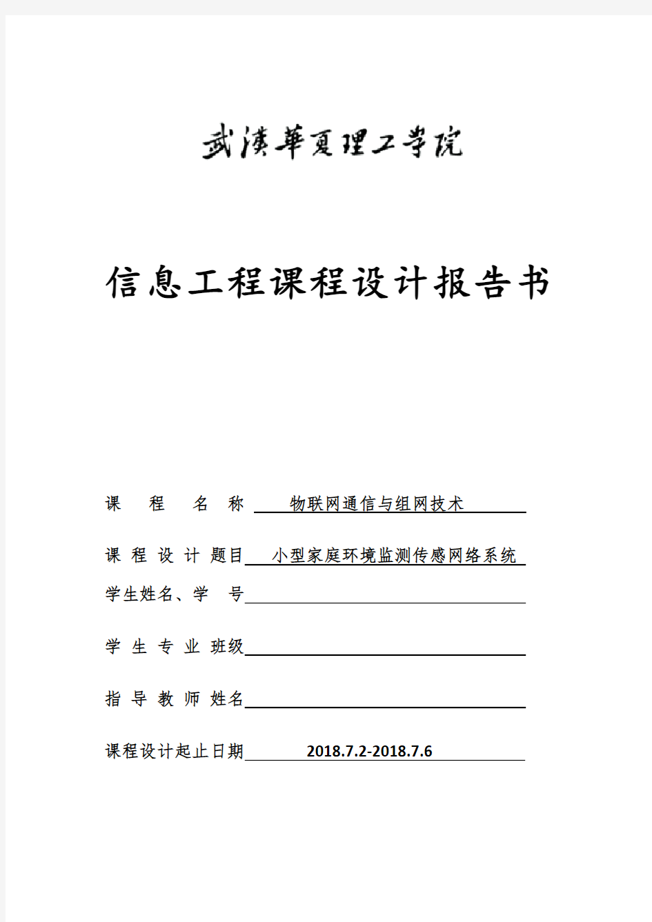 物联网通信与组网技术