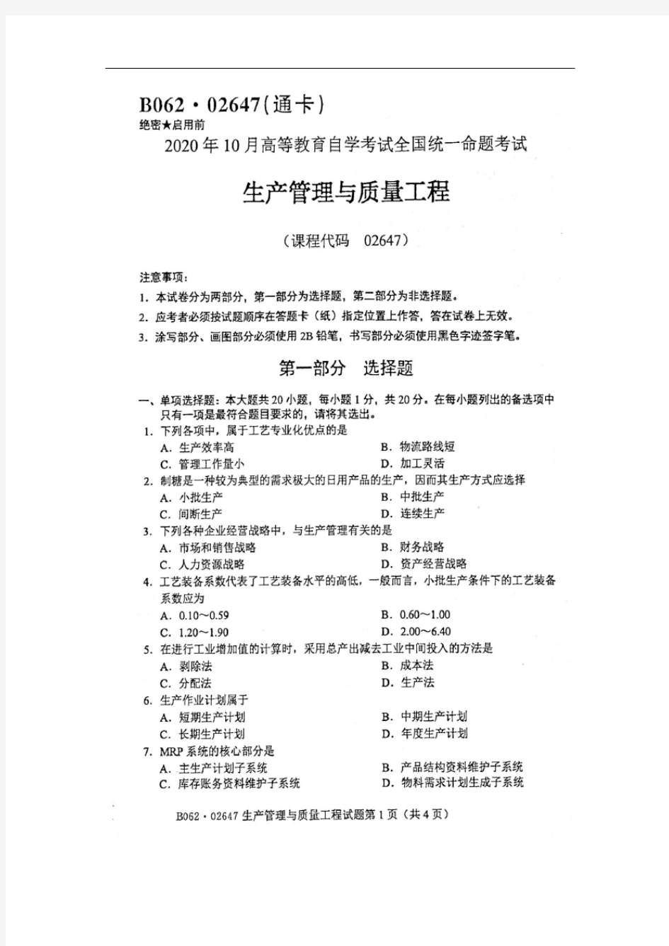 2020年10月自考02647生产管理与质量工程试题