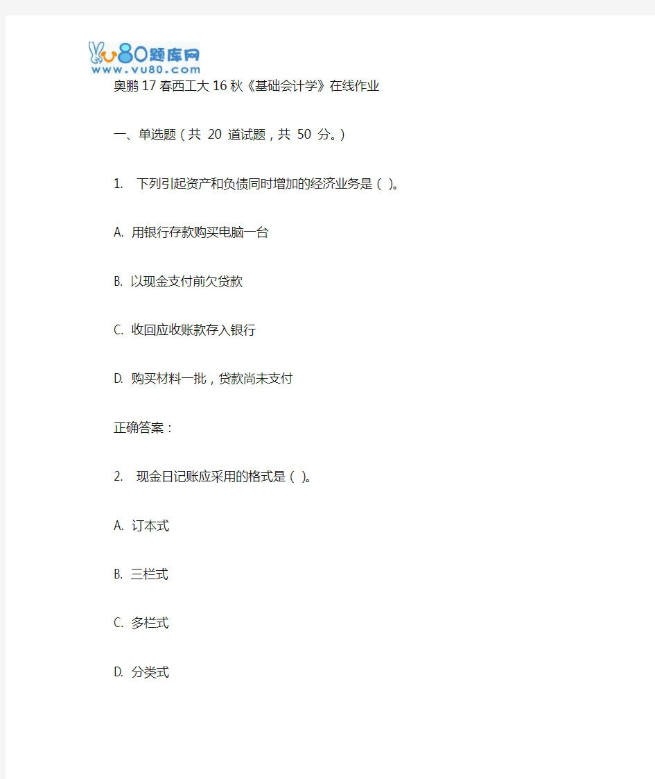 西工大16秋《基础会计学》在线作业