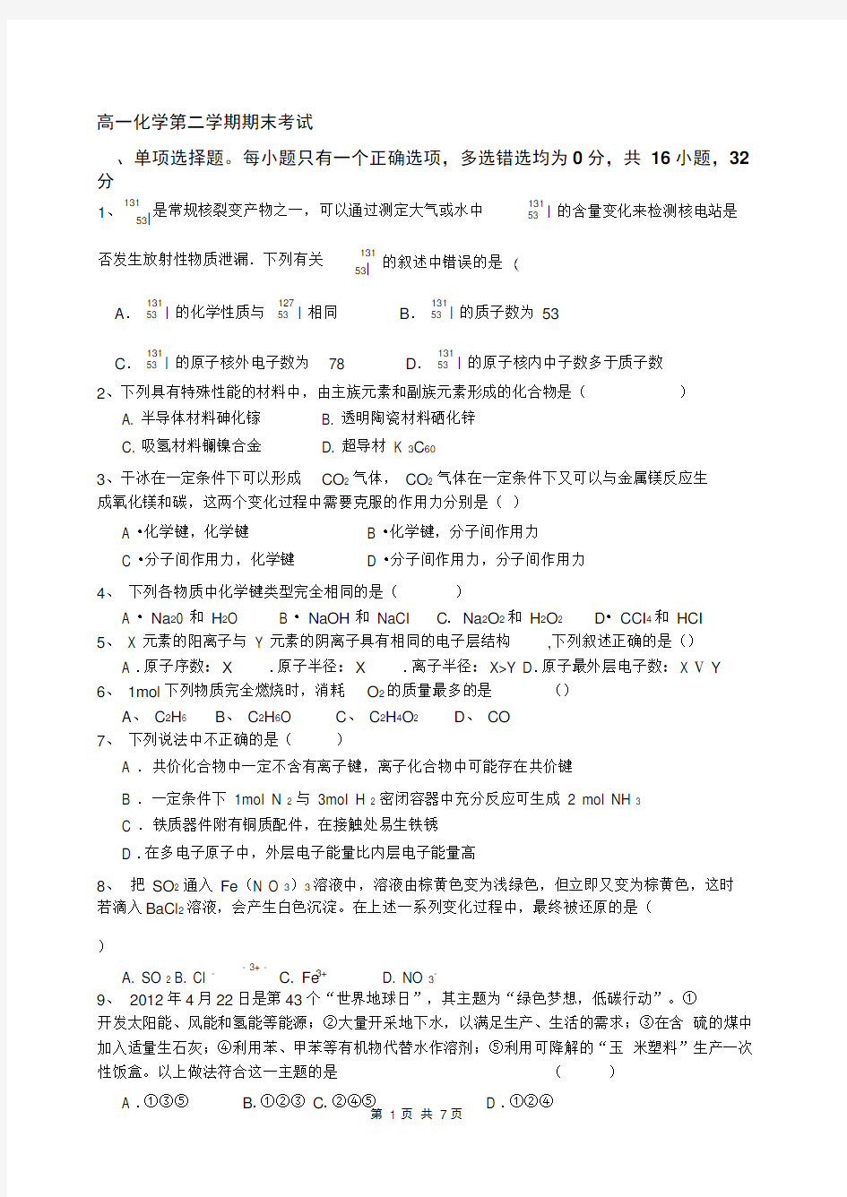 人教版化学高一第二学期期末考试试卷和答案