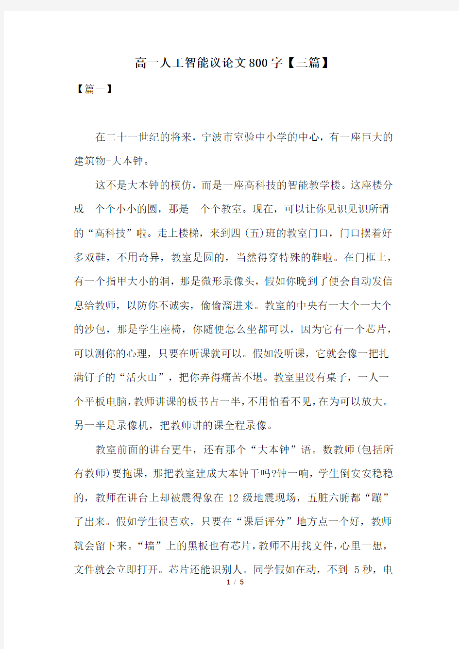 高一人工智能议论文800字【三篇】