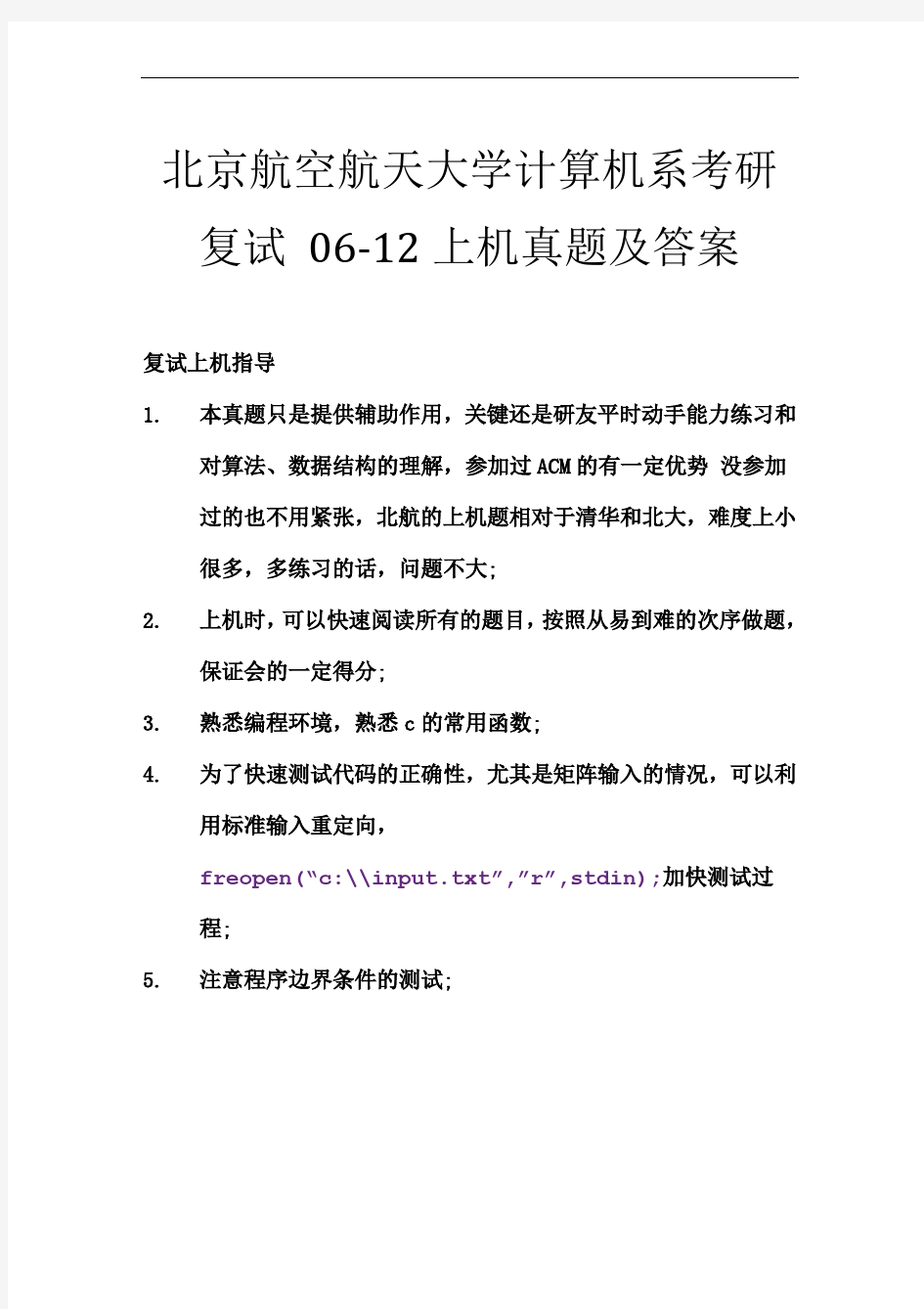 北航计算机系考研复试上机真题及答案(06-12年)