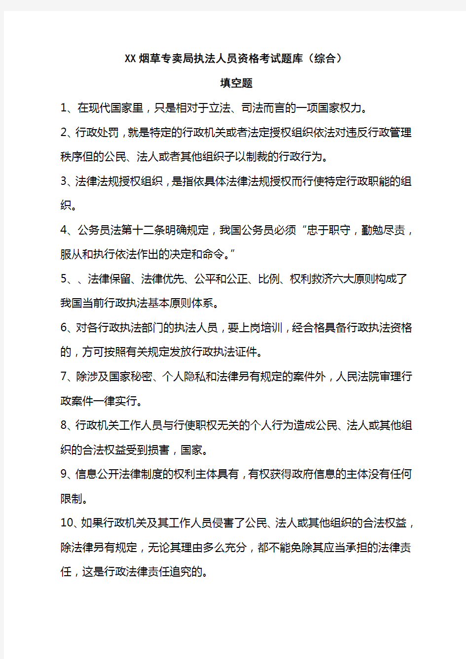 烟草专卖局执法人员资格考试题库