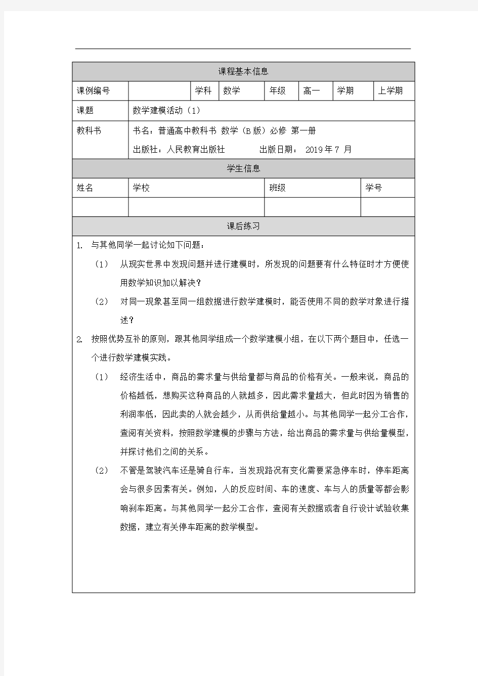 高一【数学(人教B版)】数学建模活动(1)-课后练习