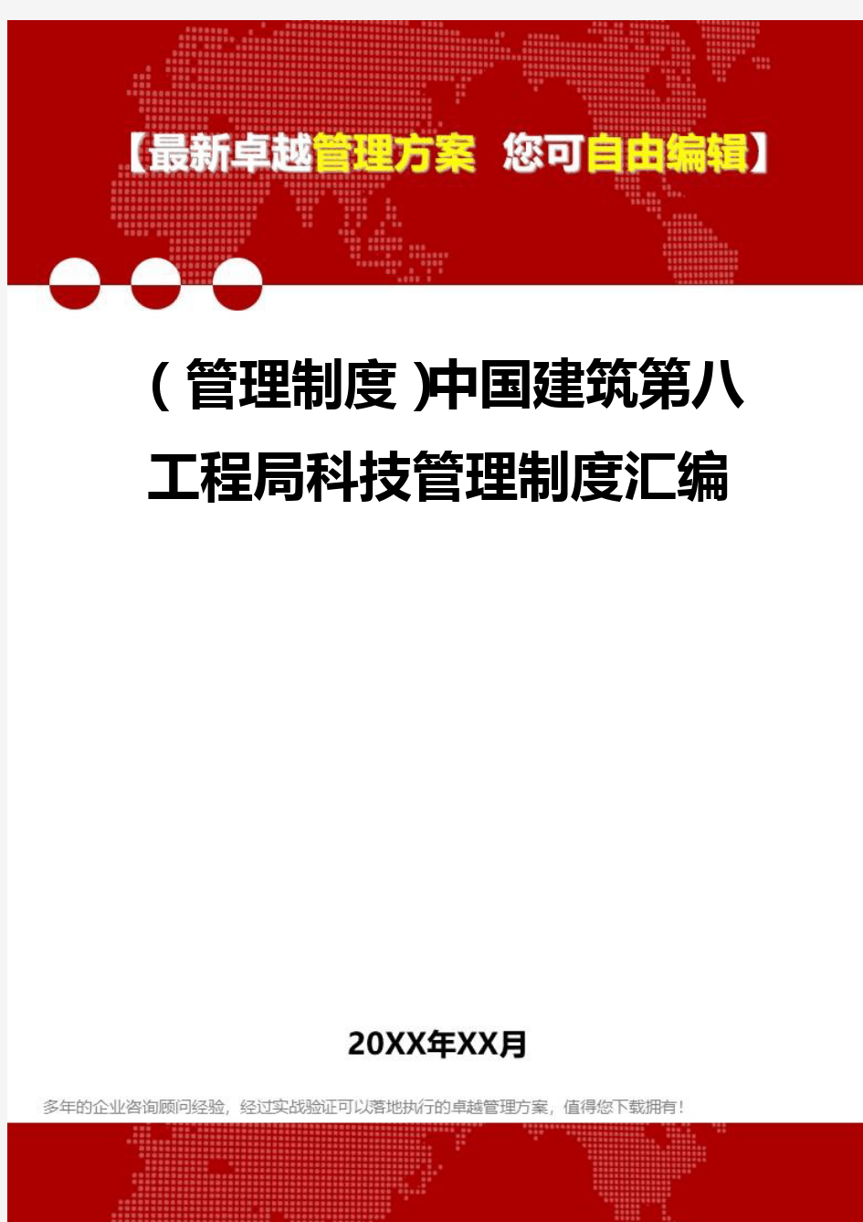 2020年(管理制度)中国建筑第八工程局科技管理制度汇编