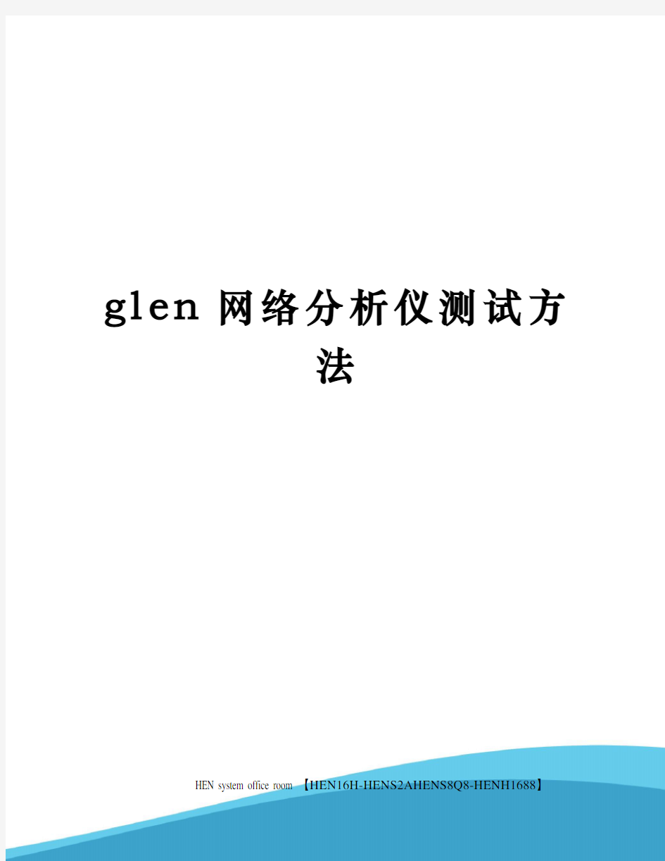 glen网络分析仪测试方法完整版