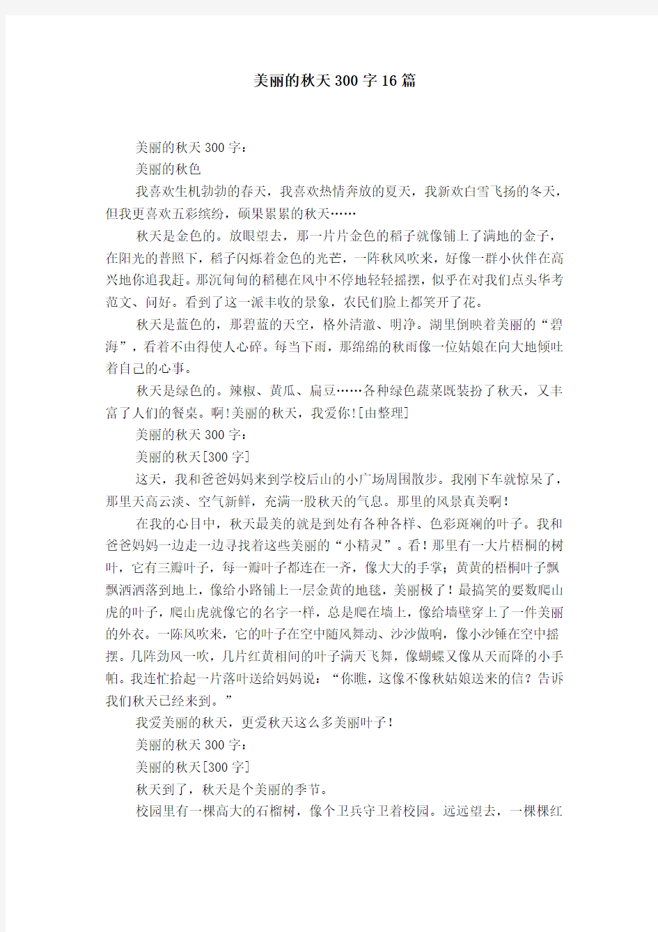 美丽的秋天300字16篇