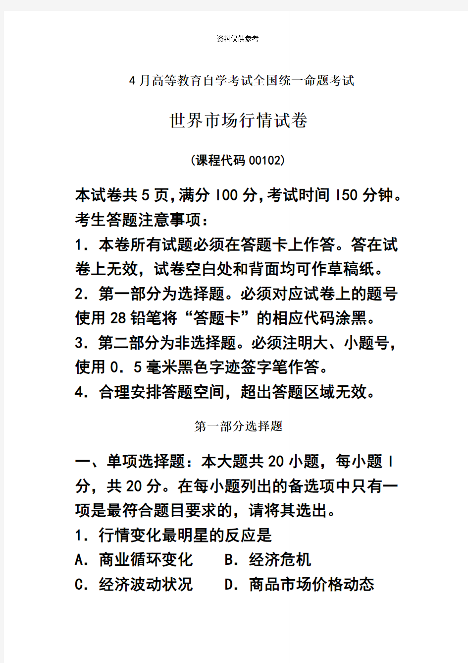 自考世界市场行情试卷及答案解释