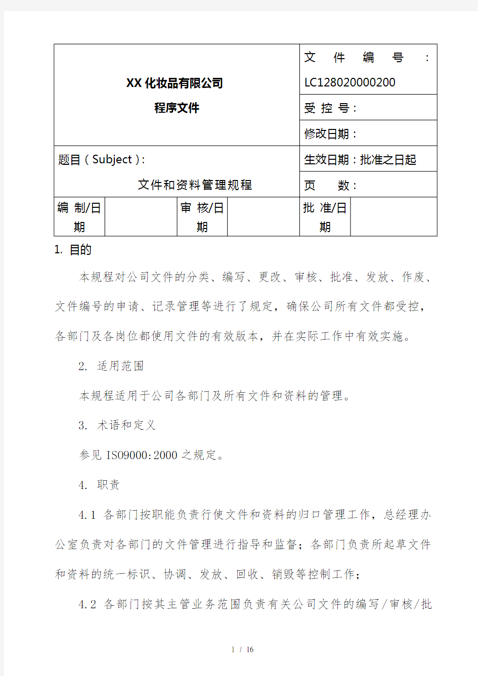 公司企业文件和资料管理制度