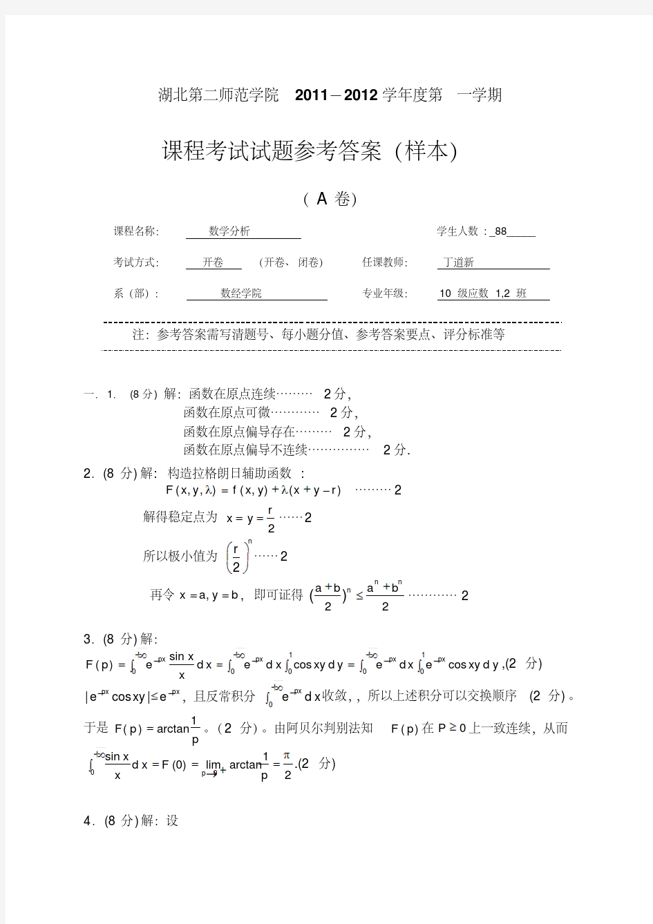 最新数学分析考试试卷答案样本(A卷)讲课稿