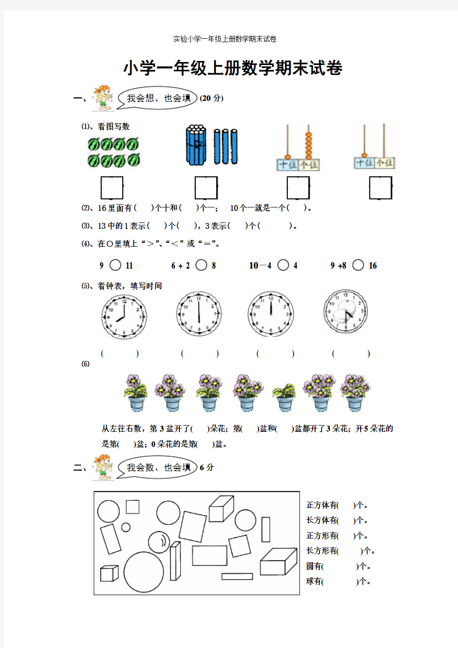 苏州市实验小学一年级上册数学期末试卷