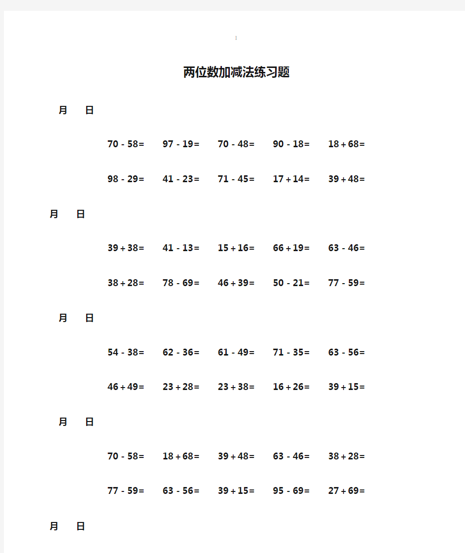 两位数加减法练习题500题