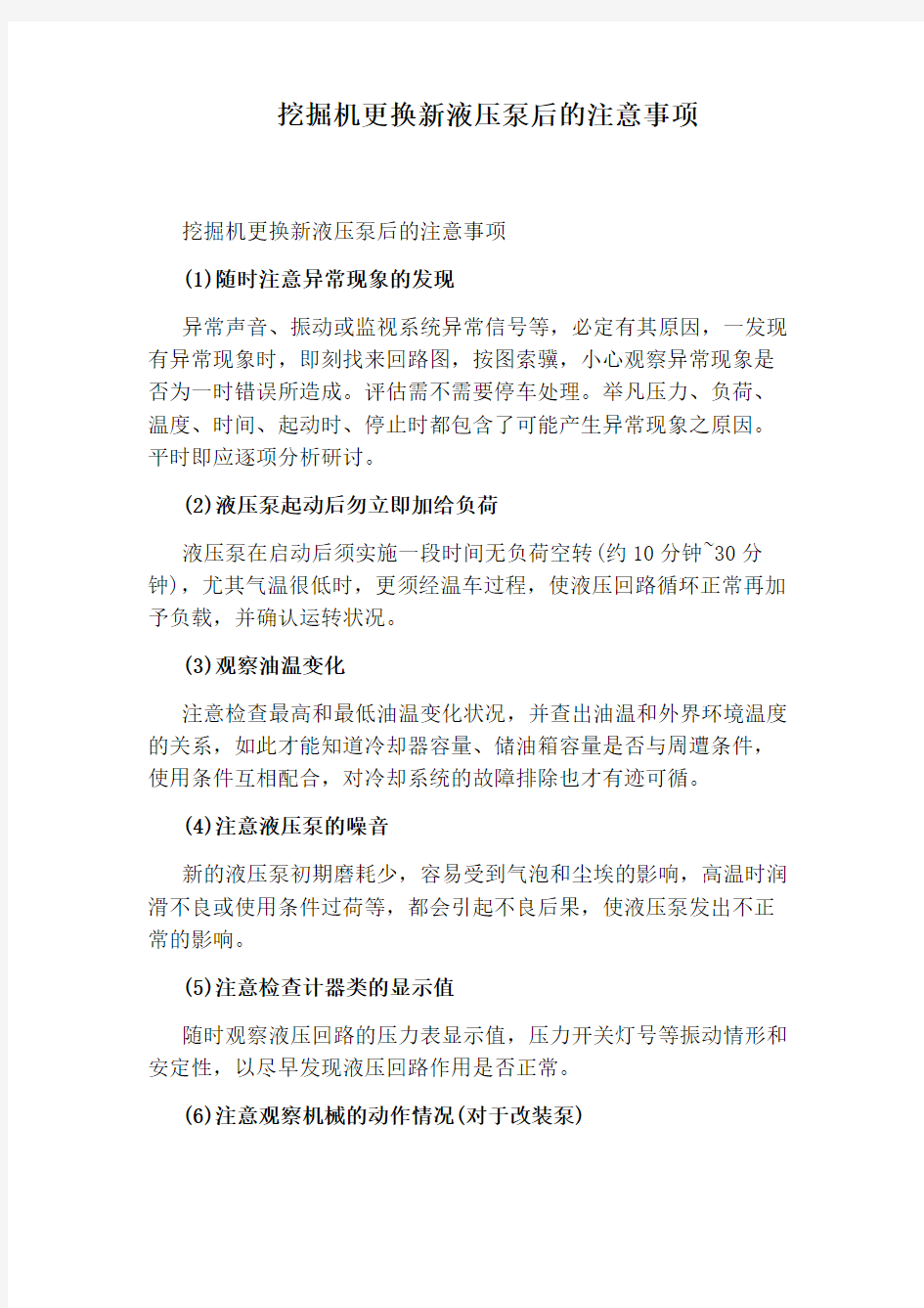 挖掘机更换新液压泵后的注意事项