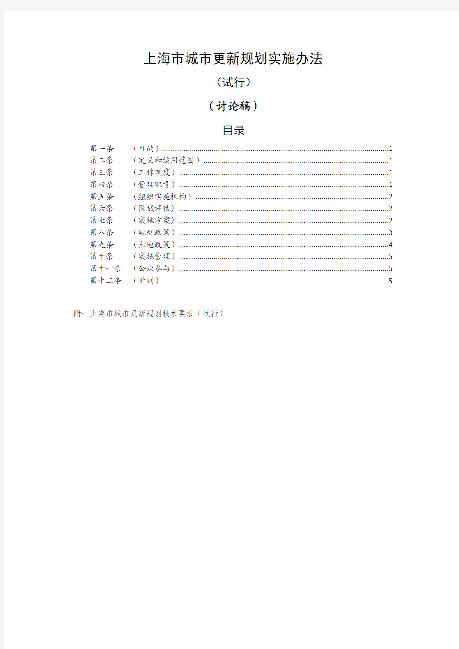 20150206上海市城市更新规划实施办法