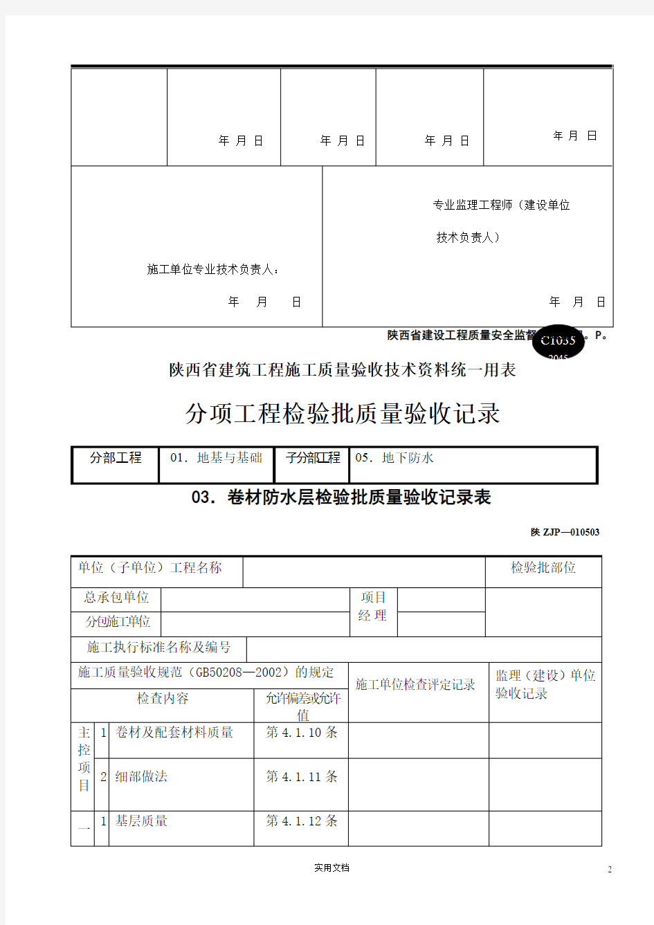 陕西省建筑工程施工质量验收技术资料统一用表